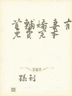 首辅娇妻有空间免费完本