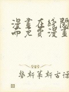 漫画在线阅读页面免费漫画入口页面下