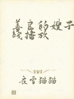 善良的嫂子5在线播放