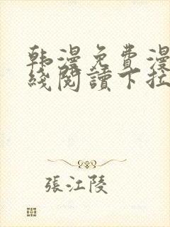 韩漫免费漫画在线阅读下拉式