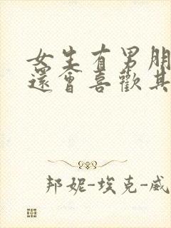 女生有男朋友了还会喜欢其他男生吗