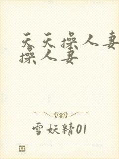 天天操人妻夜夜操人妻