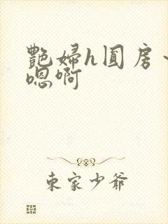 艳妇h圆房～h嗯啊