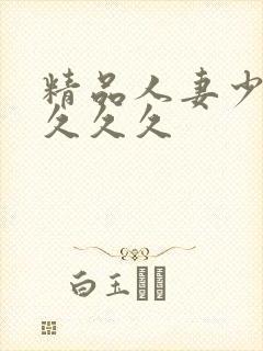 精品人妻少妇久久久久