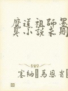 魔道祖师墨香铜臭小说未删减版