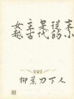 女主是从末世穿越古代的小说有哪些