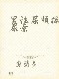 男性尿频总是有尿意