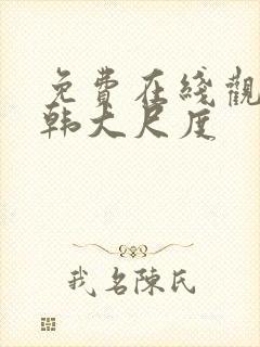 免费在线观看日韩大尺度