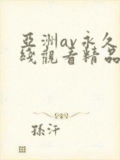 亚洲av永久在线观看精品高清