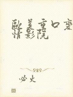 欧美重口变态激情影院封面