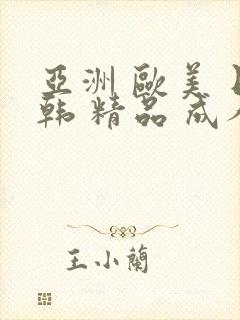 亚洲 欧美 日韩 精品 成人