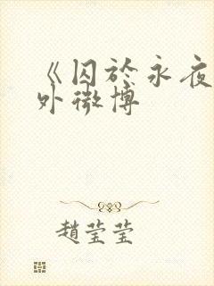《囚于永夜》番外微博