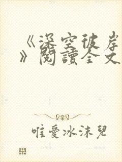 《深空彼岸辰东》阅读全文