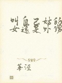 叫自己姑的是侄女还是外甥女封面