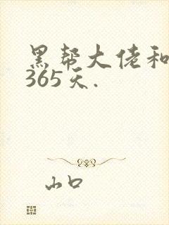 黑帮大佬和我的365天.