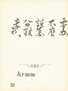 老公说不要我了我该怎么办