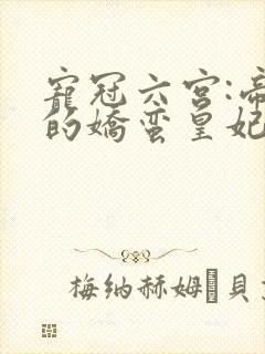 宠冠六宫:帝王的娇蛮皇妃封面