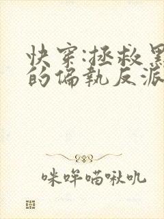 快穿:拯救黑化的偏执反派
