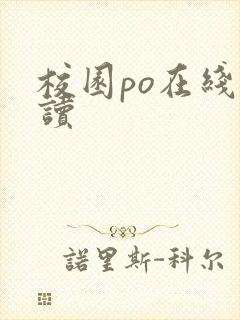 校园po在线阅读封面