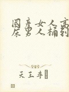 国产女人高潮叫床男人桶到爽封面