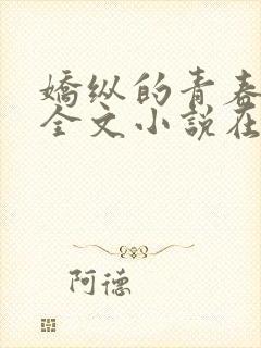 娇纵的青春免费全文小说在线阅读