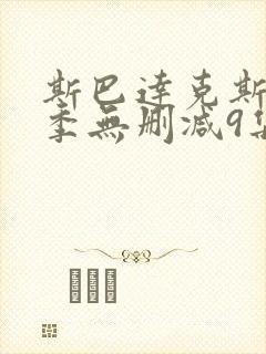 斯巴达克斯第一季无删减9集