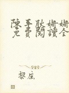 陈平耿姗姗小说免费阅读全文最新章节下载封面