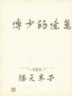 傅少的亿万甜妻封面