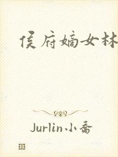 侯府嫡女林菀菀