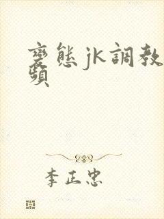 变态jk调教视频