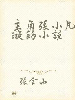 主角张小凡楚清璇的小说