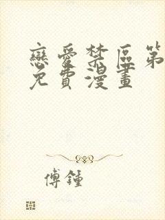 恋爱禁区第二季免费漫画