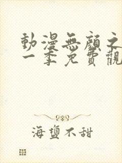 动漫无颜之月第一季免费观看全集