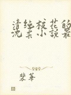 清纯校花的日常沈柔小说最新章节更