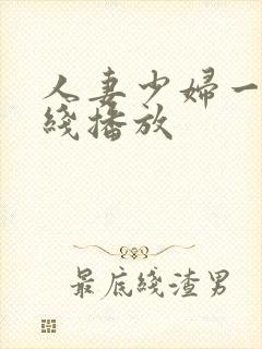 人妻少妇一区在线播放