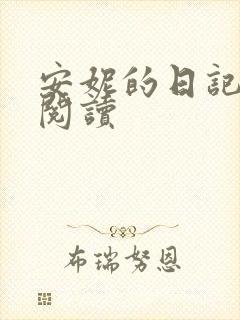 安妮的日记在线阅读