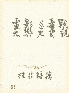 电影《毒战》古天乐免费观看