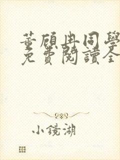 董顾冉同学妈妈免费阅读全文最新章