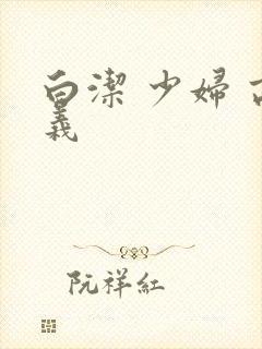 白洁 少妇 高义