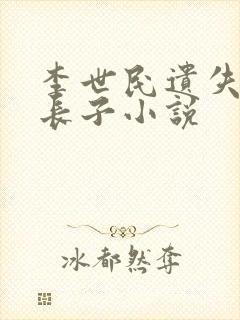 李世民遗失的嫡长子小说