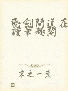 飞剑问道在线阅读笔趣阁封面