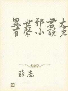 异世邪君大灰狼有声小说免费听封面