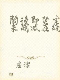 阅后即焚完整版未删减在线免费观看