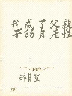 我成了父亲与妻子的月老性与情