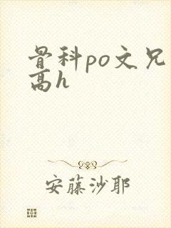 骨科po文兄妹高h