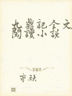九鼎记全文免费阅读小说