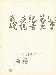 武庚纪第5季在线观看免费