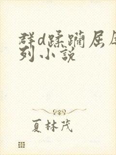 群d蹂躏屈辱系列小说