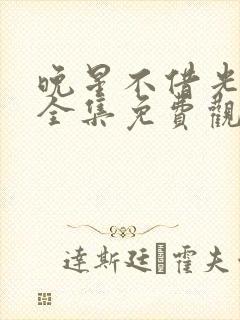 晚星不借光短剧全集免费观看高清版封面