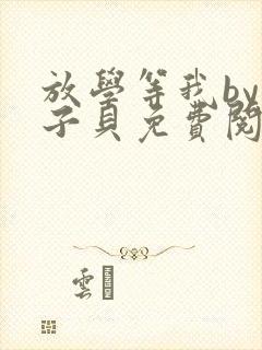 放学等我by酱子贝免费阅未删减封面